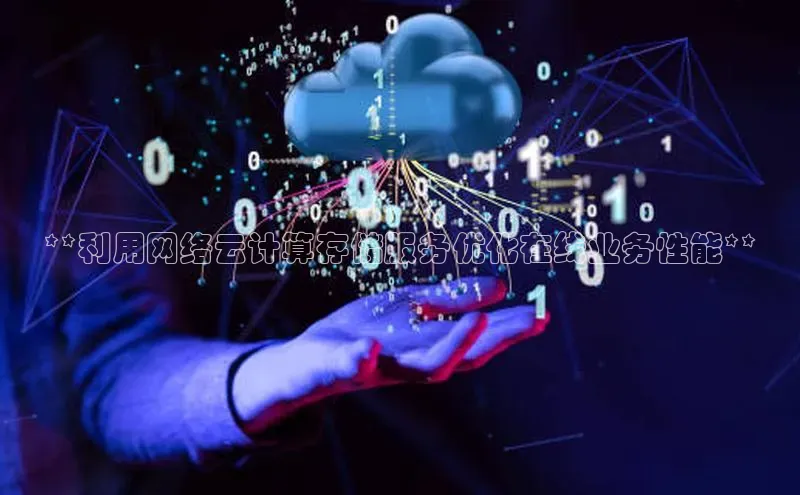 金年会官方网站入口汉得信息**利用网络云计算存储服务优化在线业务性能**