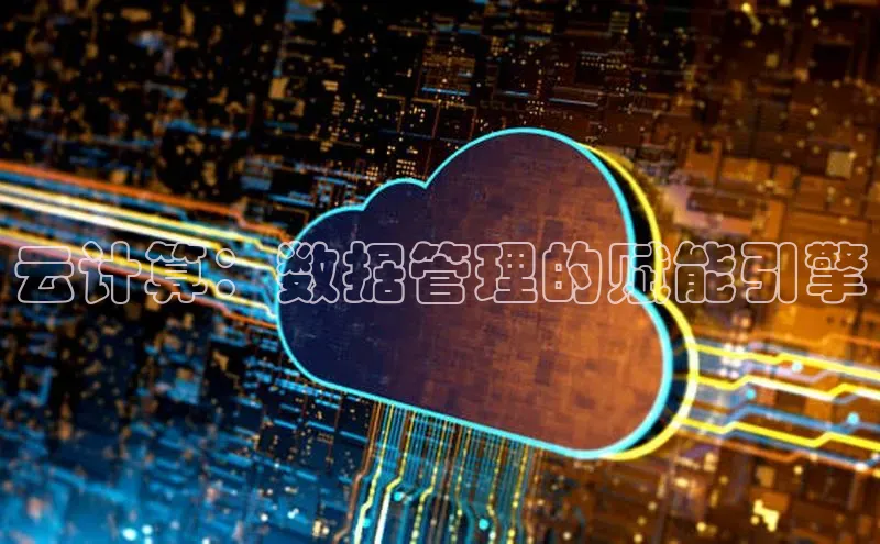 金年会·会官方入口登录度小满理财云计算：数据管理的赋能引擎