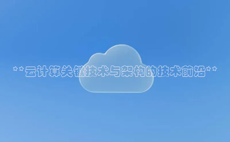 金年会·会官方入口登录彩讯股份**云计算关键技术与架构的技术前沿**