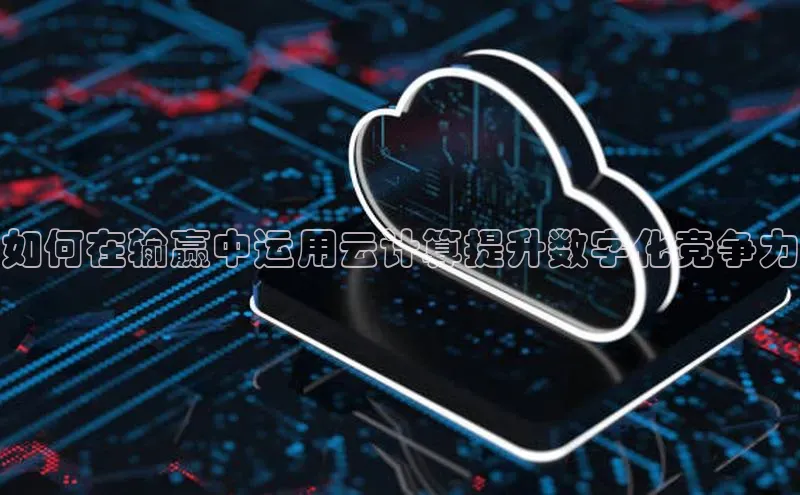 金年会诚信信誉至上雷柏科技如何在输赢中运用云计算提升数字化竞争力