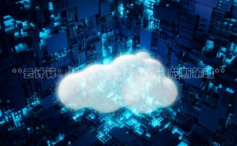 金年会58同城**云计算：优化设备和数据管理的新策略**