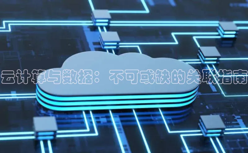 金年会电子游戏入口百度智能门户云计算与数据：不可或缺的关联指南