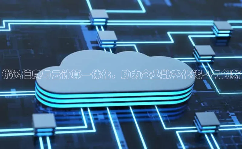 金年会电子游戏app官方百度人工翻译优迅信息与云计算一体化，助力企业数字化转型与创新