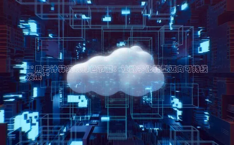 金年会金字招牌在线入口下载美团**用云计算实现绿色节能：让数字化转型迈向可持续
发展**