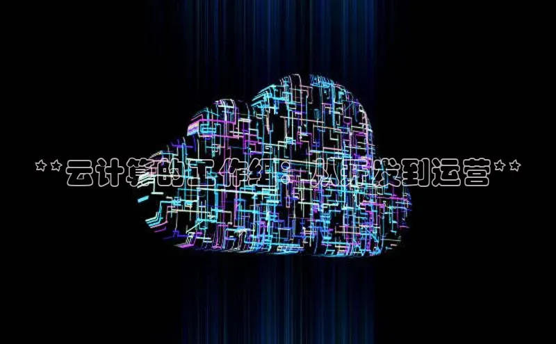 金年会 金字招牌诚信至上网易**云计算的工作组：从开发到运营**