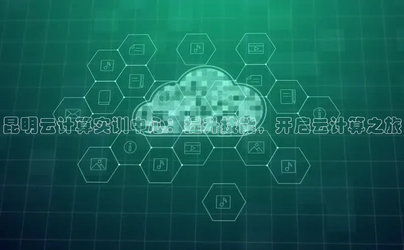 金字招牌诚信至上今年会百度学术昆明云计算实训中心：提升技能，开启云计算之旅