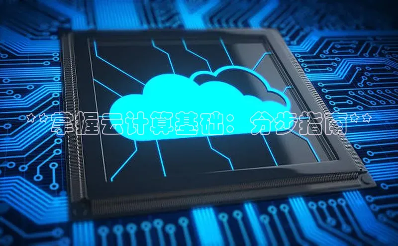 金年会app官方网巴美列捷福**掌握云计算基础：分步指南**