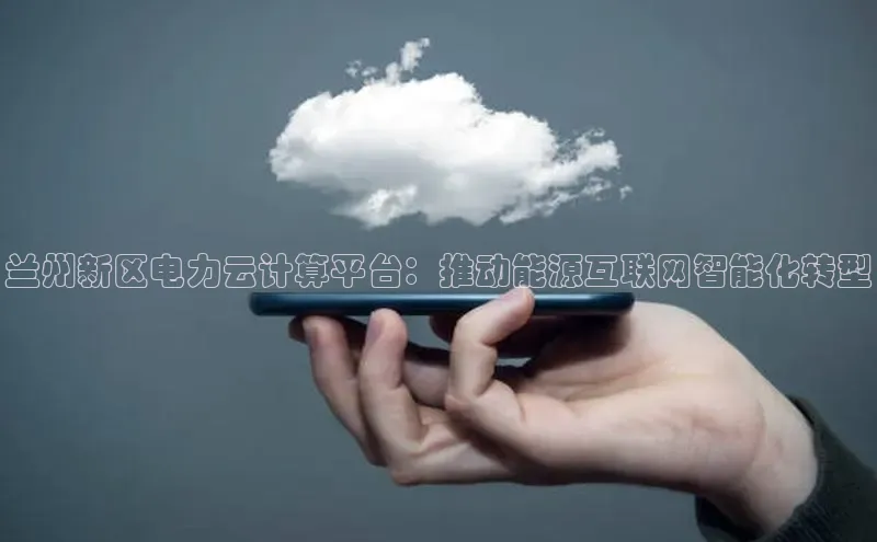 jinnianhui金年会百度Apollo兰州新区电力云计算平台：推动能源互联网智能化转型
