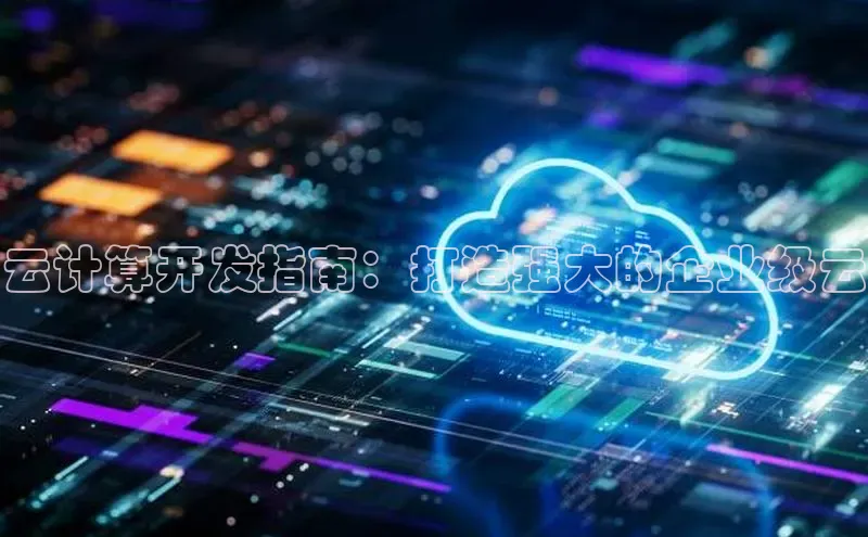 金年会金字招牌在线入口下载百度翻译云计算开发指南：打造强大的企业级云