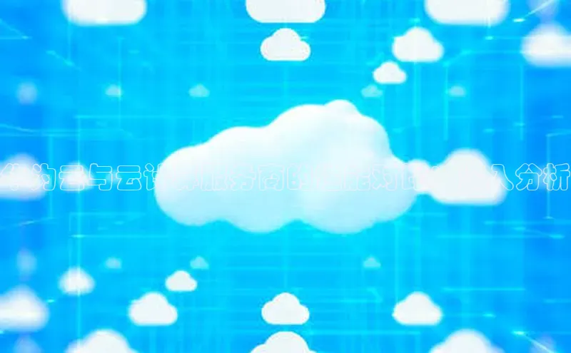 jinnianhui金年会携程华为云与云计算服务商的性能对比：深入分析