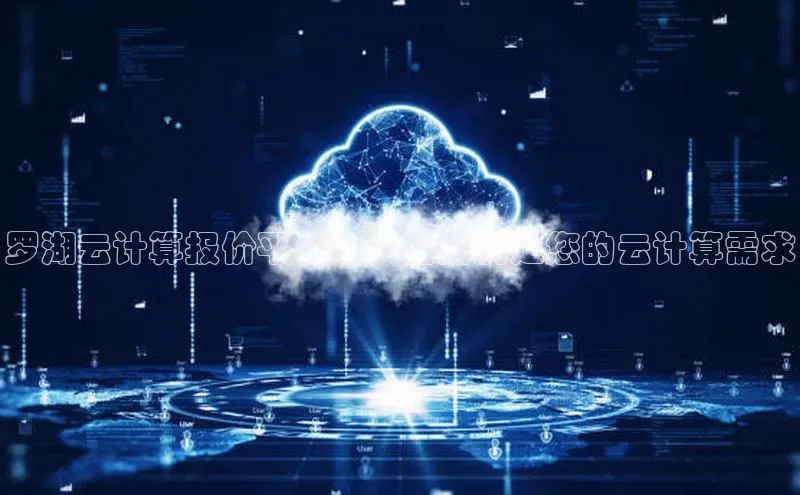 金年会金字招牌在线入口字节跳动罗湖云计算报价平台：一站式满足您的云计算需求