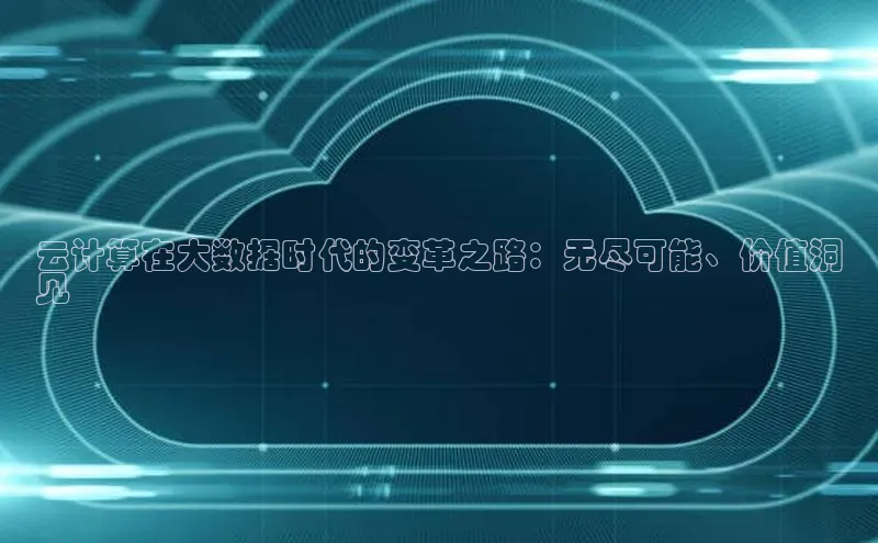 jinnian金年会登录入口百度识图云计算在大数据时代的变革之路：无尽可能、价值洞
见