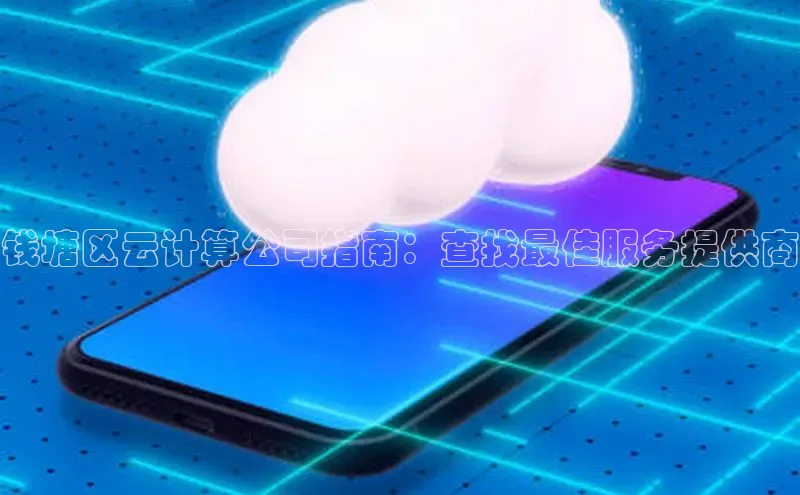金年会金字招牌诚信至上百度技术学院钱塘区云计算公司指南：查找最佳服务提供商