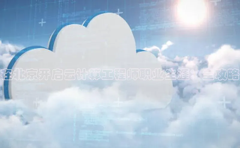 金年汇金字招牌信誉至上最新天键股份在北京开启云计算工程师职业生涯：全攻略