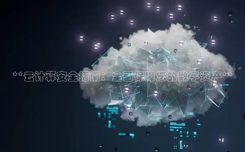 金年会官网登录入口滴滴出行**云计算安全指南：全面保障您的数字资产**