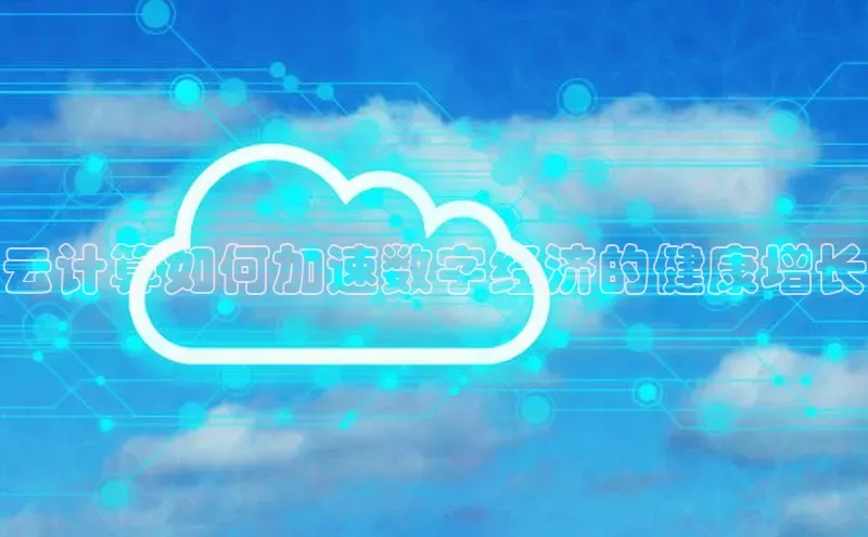 金年会电子游戏app诸葛科技云计算如何加速数字经济的健康增长