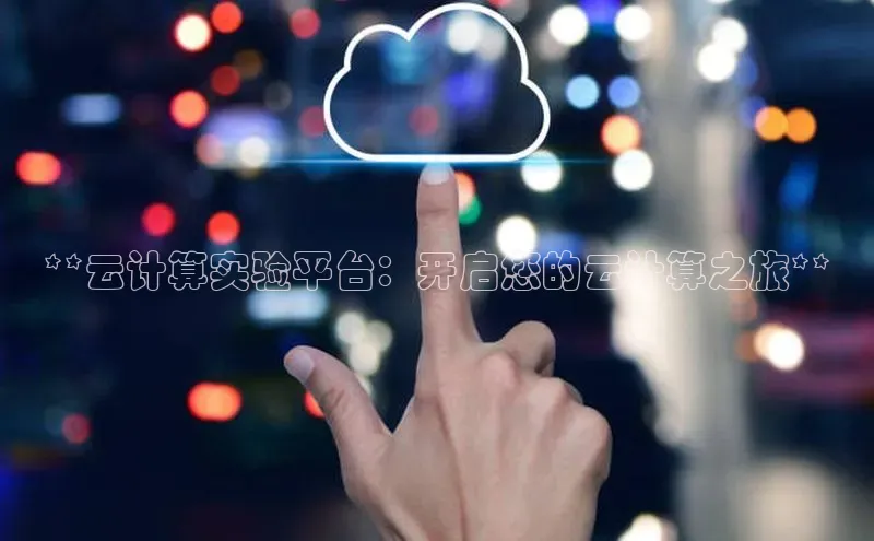 金年会vip百度百聘**云计算实验平台：开启您的云计算之旅**