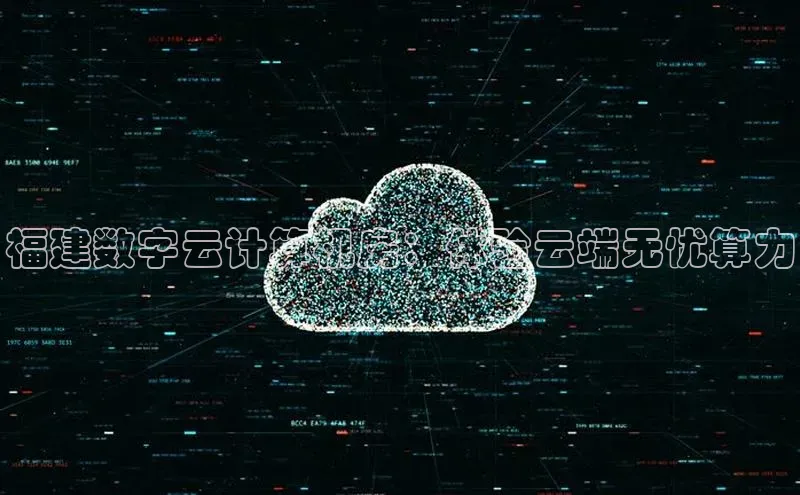 金年会官网登录入口云创智行福建数字云计算机房：体验云端无忧算力