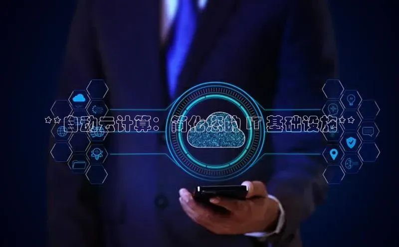 金年会金字招牌诚信至上欢迎您顺丰**自动云计算：简化您的 IT 基础设施**