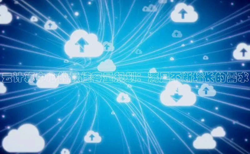 金字招牌诚信至上今年会普信公司云计算中心的最佳容量规划：满足不断增长的需求