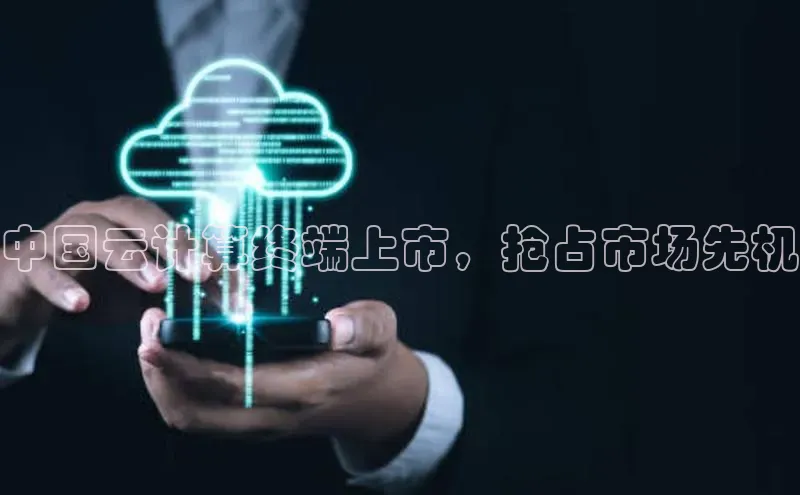 金年会诚信信誉至上雷柏科技中国云计算终端上市，抢占市场先机