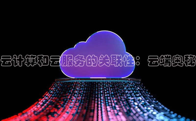 金年会网站入口视觉中国云计算和云服务的关联性：云端奥秘