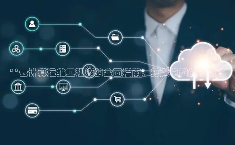 金年会官网登录入口滴滴出行**云计算运维工程师的全面指南：打造卓越的简历**