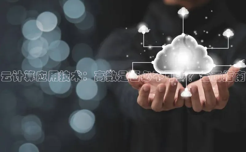 金年会金字招牌诚信至上欢迎您百度网盘云计算应用技术：高数是否必不可少？全面指南
