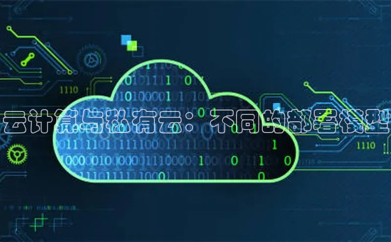 金年会体育一径科技云计算与私有云：不同的部署模型