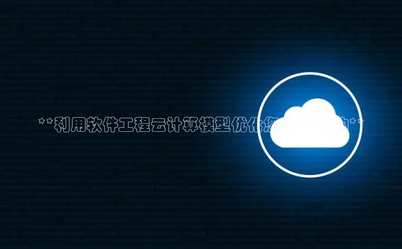 金年会金字招牌诚信至上龙年光魔科技**利用软件工程云计算模型优化您的 IT 架构**