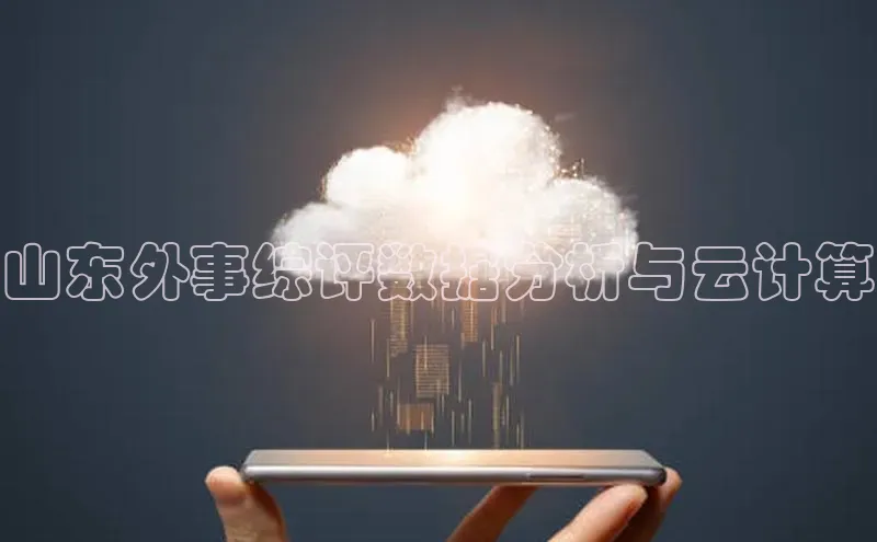 金年会金字招牌在线入口下载百度翻译山东外事综评数据分析与云计算