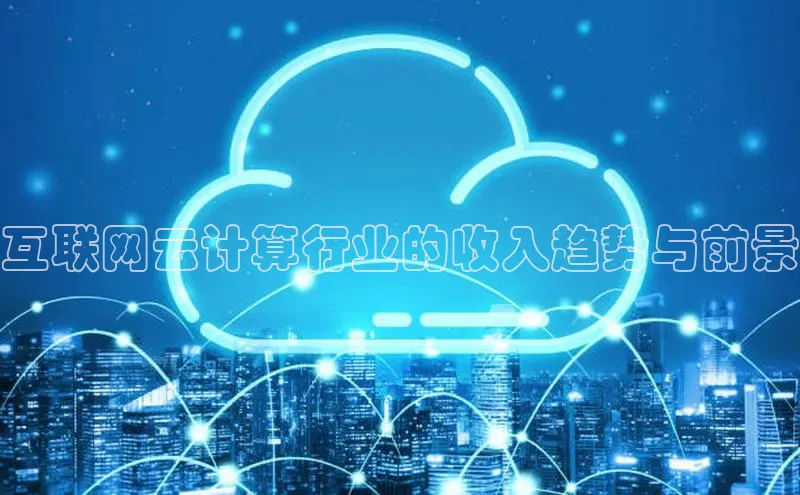 金年会官方网站入口中海达互联网云计算行业的收入趋势与前景