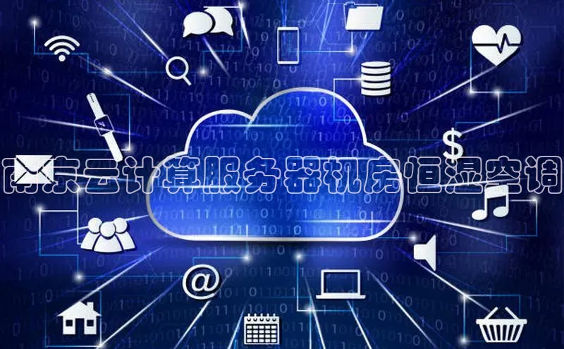 金年会官方网站入口汉得信息南京云计算服务器机房恒湿空调