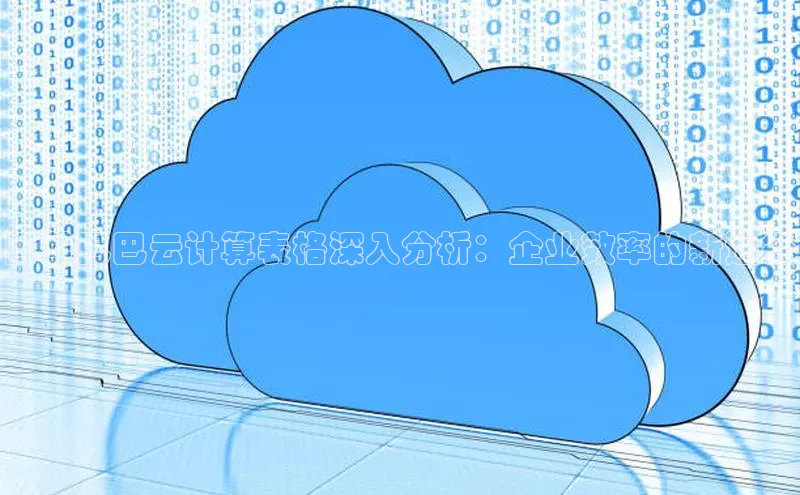 金年会-金字招牌百家号阿里巴巴云计算表格深入分析：企业效率的新途径