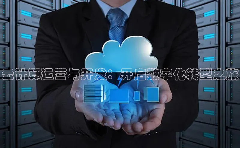 金年会 金字招牌诚信至上网易云计算运营与开发：开启数字化转型之旅