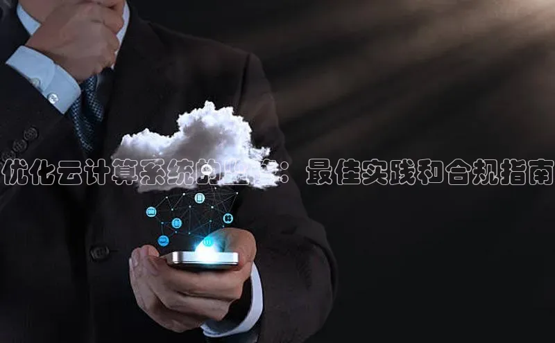 金年会官网登录入口云创智行优化云计算系统的监管：最佳实践和合规指南