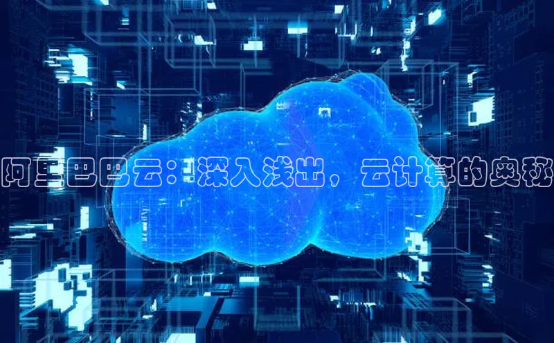 金年汇金字招牌信誉至上最新天键股份阿里巴巴云：深入浅出，云计算的奥秘