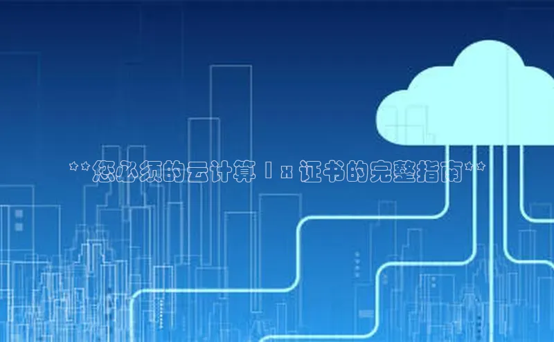 金年会·会官方入口登录度小满理财**您必须的云计算 1 x 证书的完整指南**