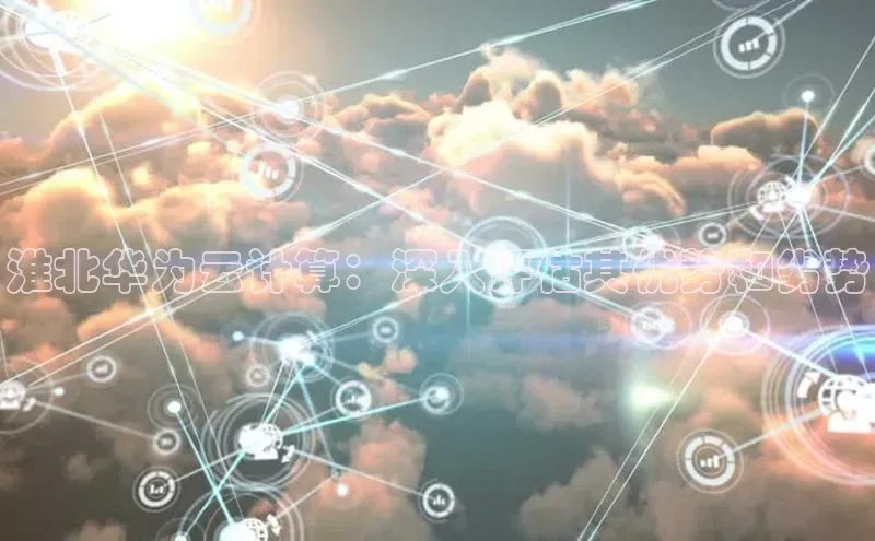金年会 金字招牌诚信至上 | 首页(欢迎您)度小满支付淮北华为云计算：深入评估其优势和劣势