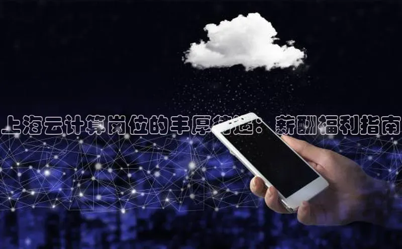 jinnian金年会登录入口挪威主权基金上海云计算岗位的丰厚待遇：薪酬福利指南