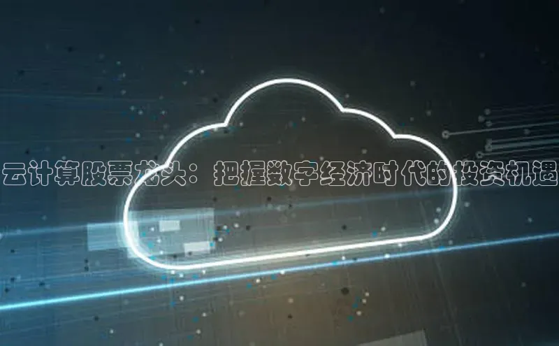 金年会体育一径科技云计算股票龙头：把握数字经济时代的投资机遇