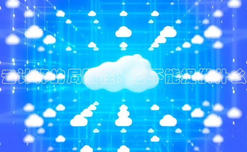 金年会电子游戏app官方每日互动云计算的局限性：它不能提供什么