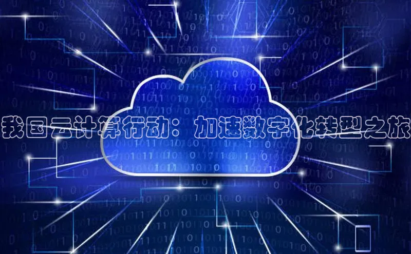 金年会官方网站入口百度手机卫士我国云计算行动：加速数字化转型之旅
