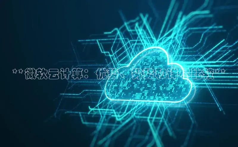 金年会金字招牌诚信至上|金年会首页百度取证**微软云计算：优势、劣势和详尽比较**