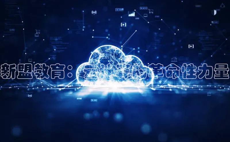 jinnianhui金年会百度Apollo新盟教育：云计算的革命性力量