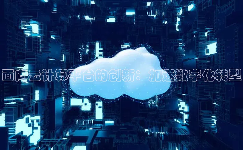 金年会金字招牌信誉至上登录网站百度营销中心面向云计算平台的创新：加速数字化转型