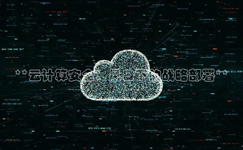 金年会诚信信誉至上百度网盘企业版**云计算安全：风口下的战略部署**