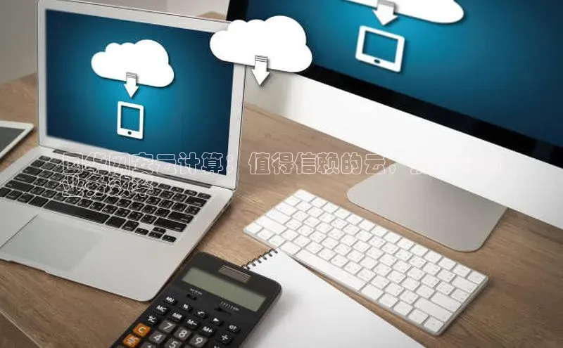 金年会电子游戏app官方每日互动国华网安云计算：值得信赖的云，提升您的
业务效率