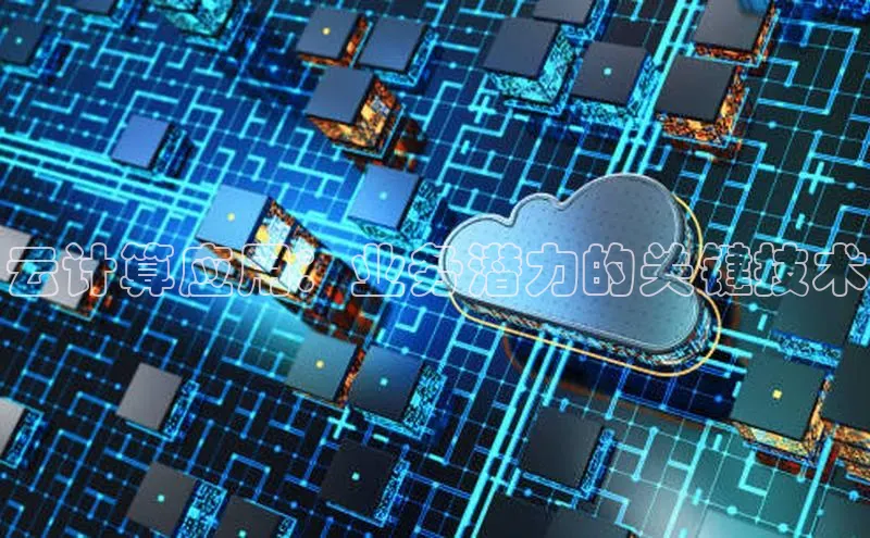 金年会电子游戏入口京东云计算应用：业务潜力的关键技术
