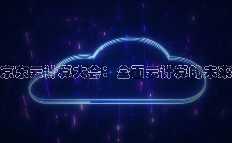 金年会金字招牌在线入口慧博云通京东云计算大会：全面云计算的未来